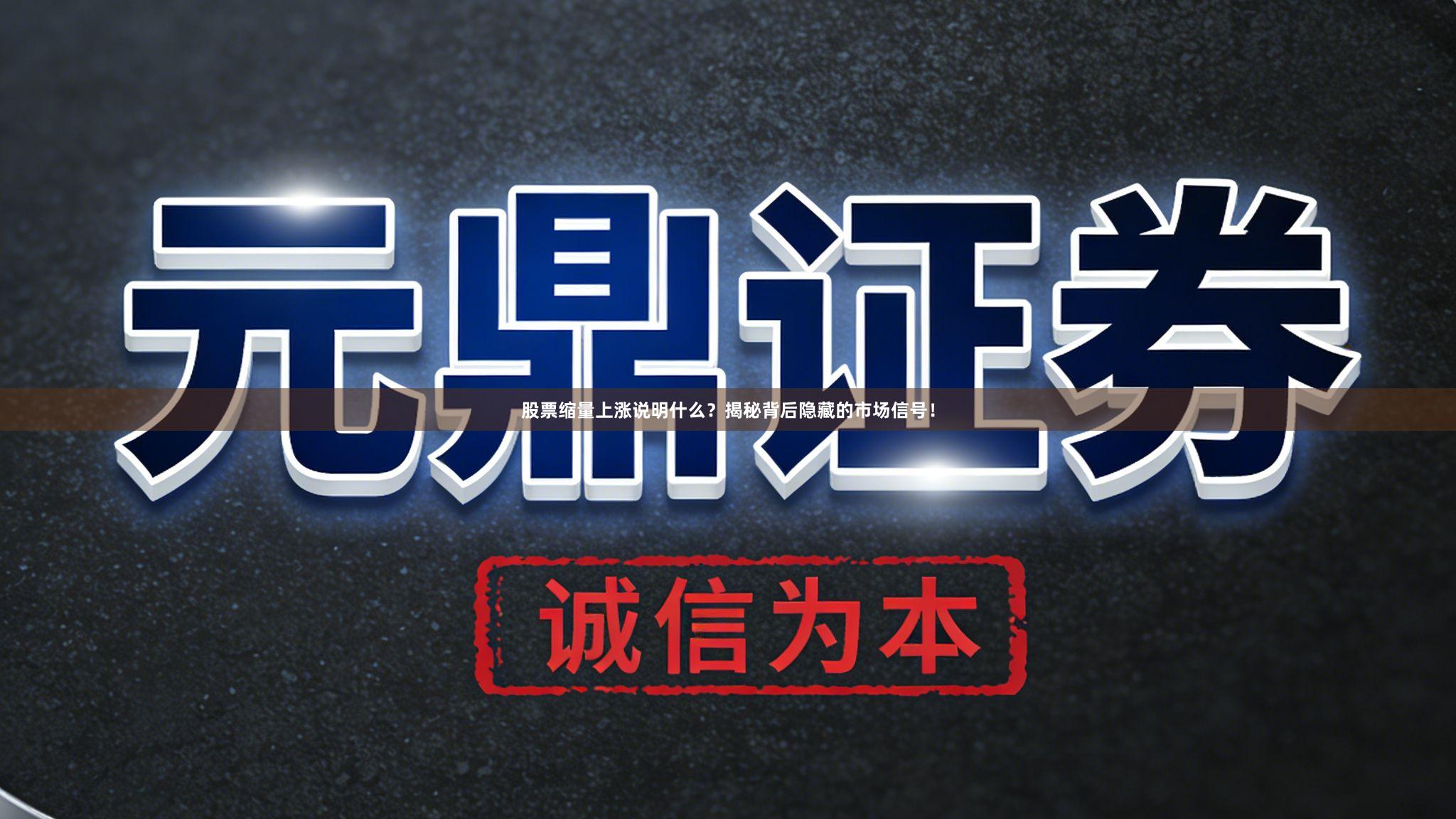 股票缩量上涨说明什么?揭秘背后隐藏的市场信号!