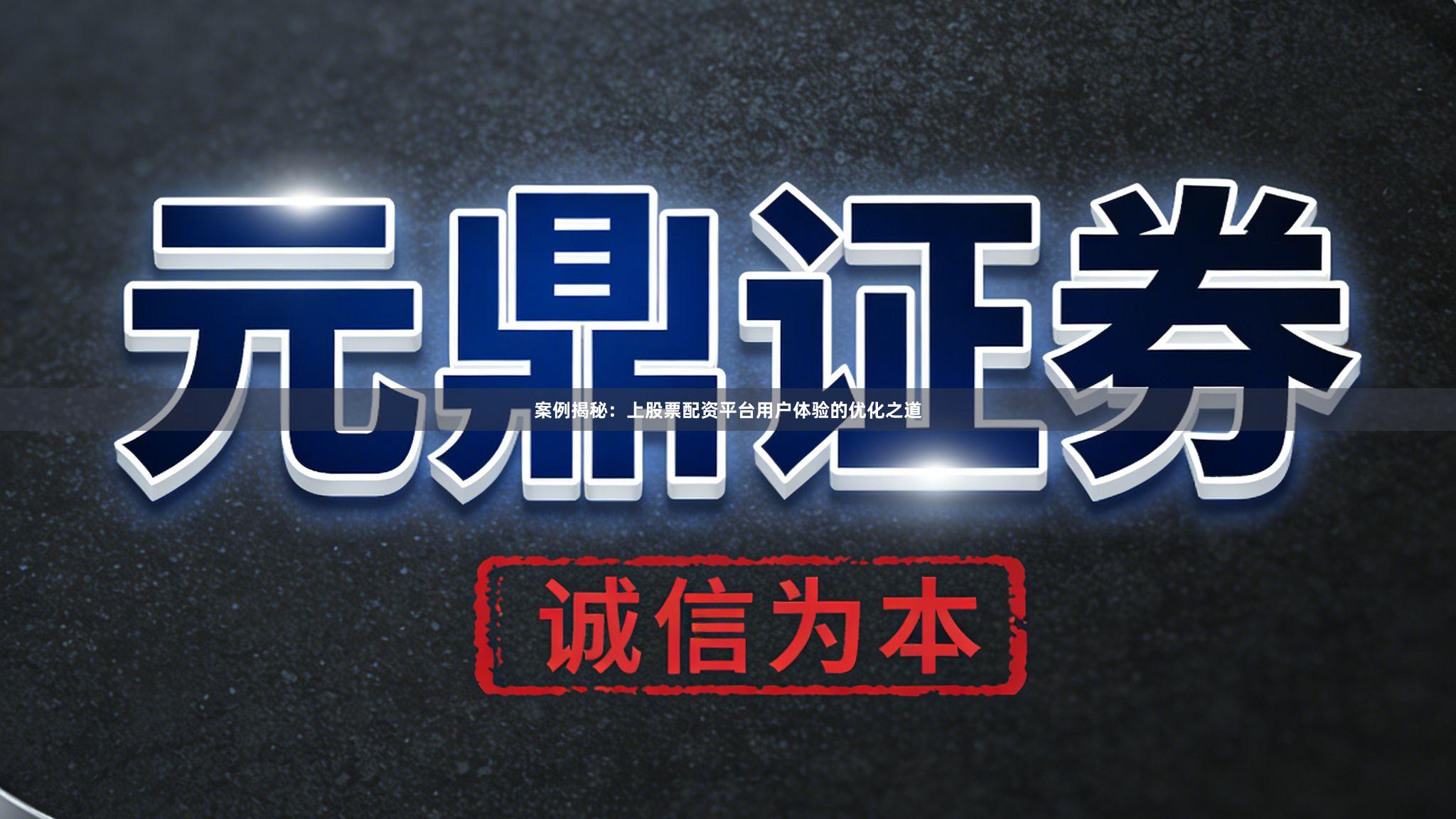 案例揭秘：上股票配资平台用户体验的优化之道