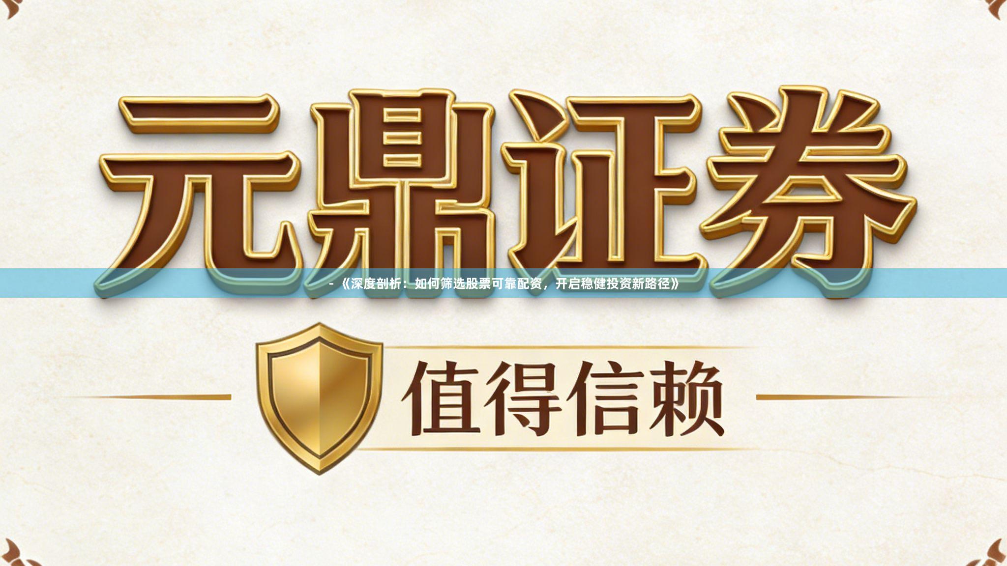 - 《深度剖析:如何筛选股票可靠配资,开启稳健投资新路径》