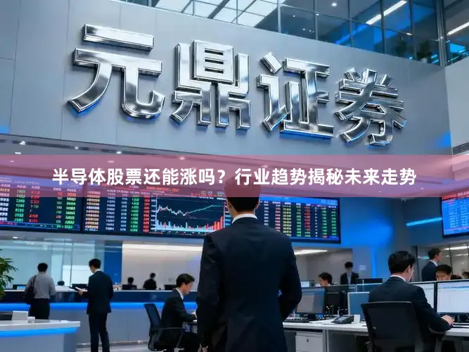 半导体股票还能涨吗?行业趋势揭秘未来走势