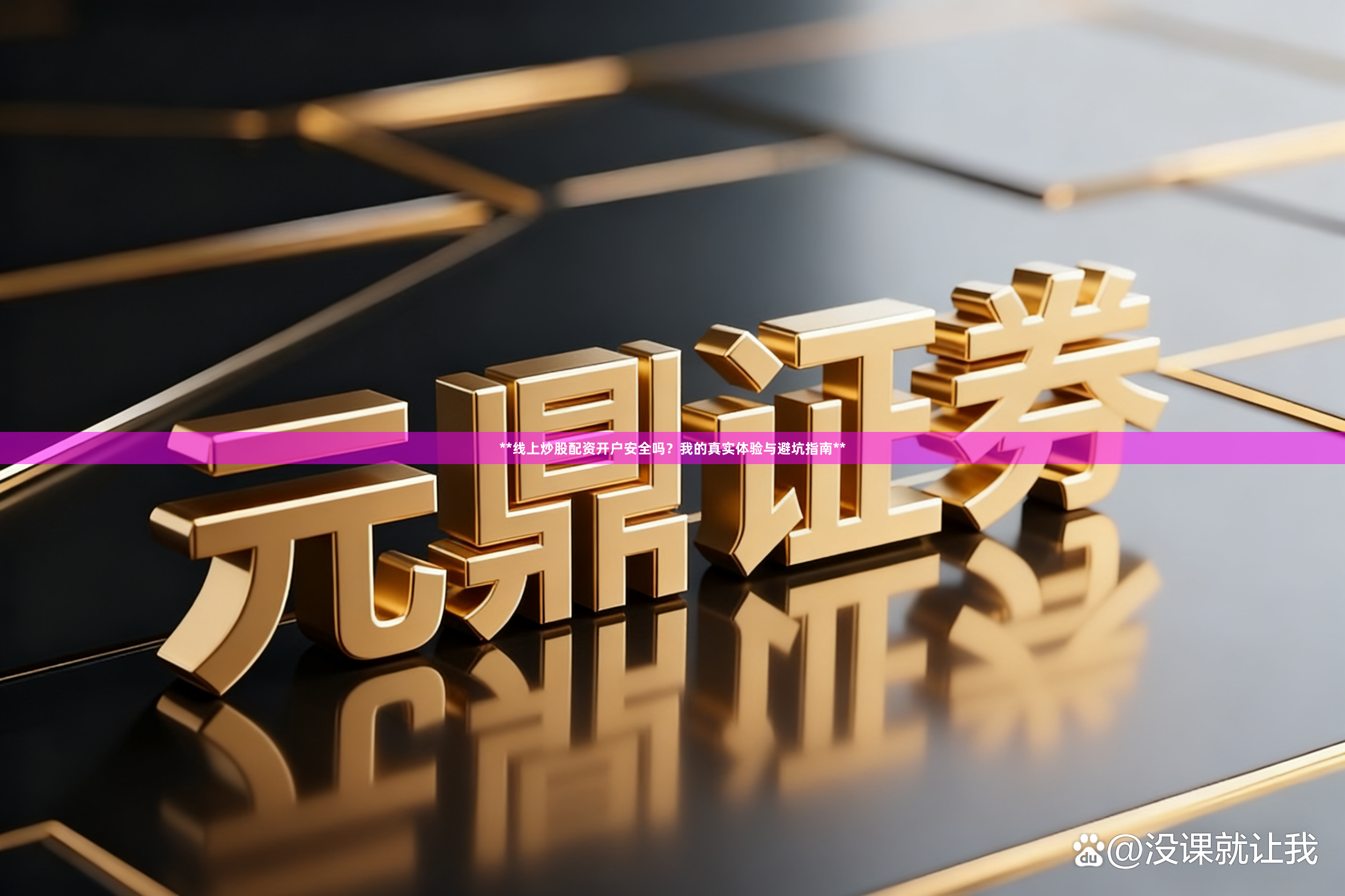 **线上炒股配资开户安全吗？我的真实体验与避坑指南**