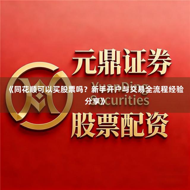 《同花顺可以买股票吗？新手开户与交易全流程经验分享》
