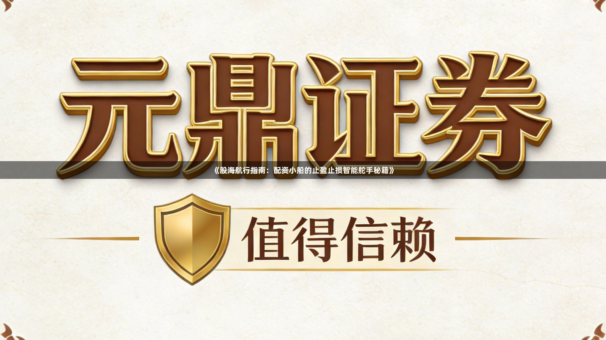 《股海航行指南：配资小船的止盈止损智能舵手秘籍》