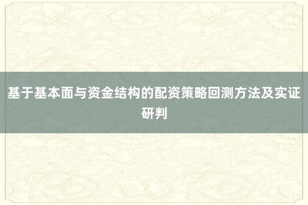 基于基本面与资金结构的配资策略回测方法及实证研判
