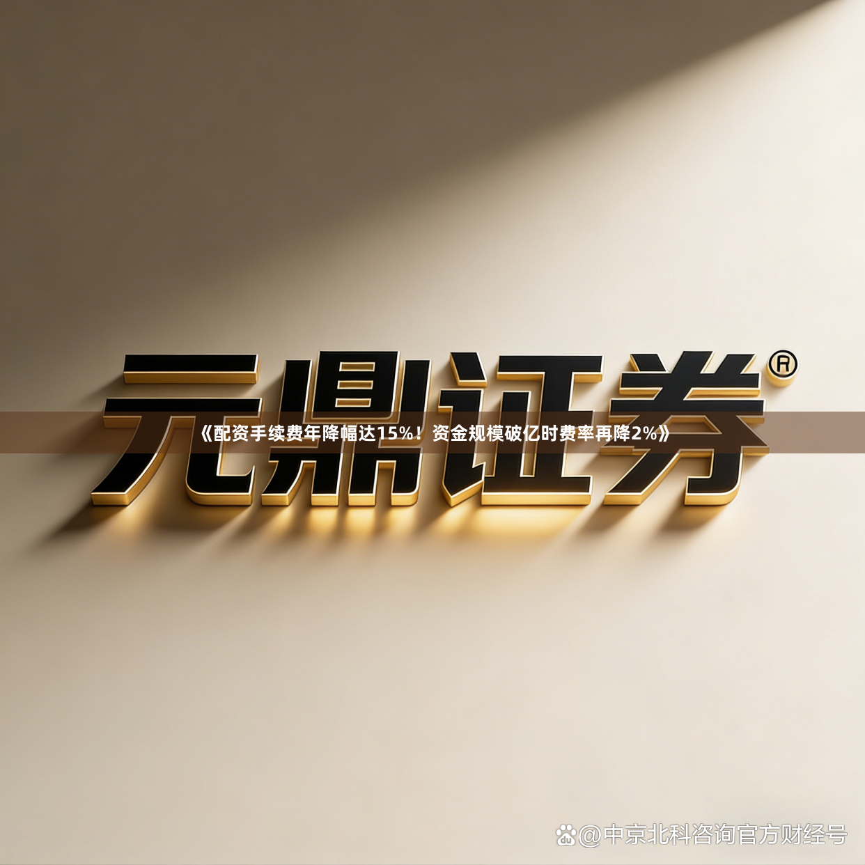 《配资手续费年降幅达15%！资金规模破亿时费率再降2%》