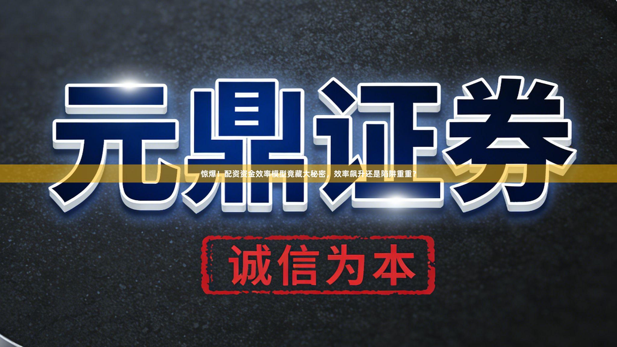 惊爆！配资资金效率模型竟藏大秘密，效率飙升还是陷阱重重？