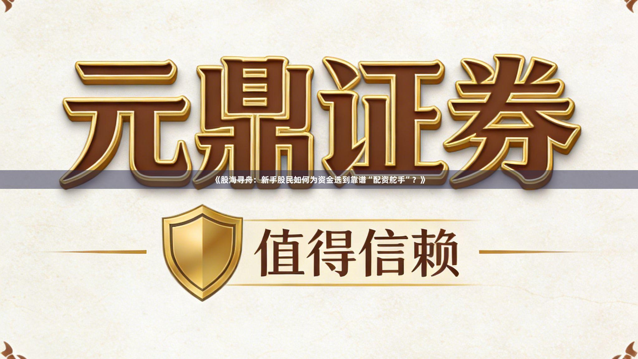 《股海寻舟:新手股民如何为资金选到靠谱“配资舵手”?》