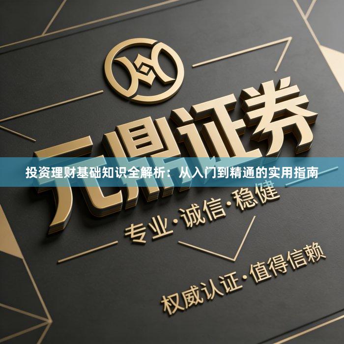 投资理财基础知识全解析:从入门到精通的实用指南