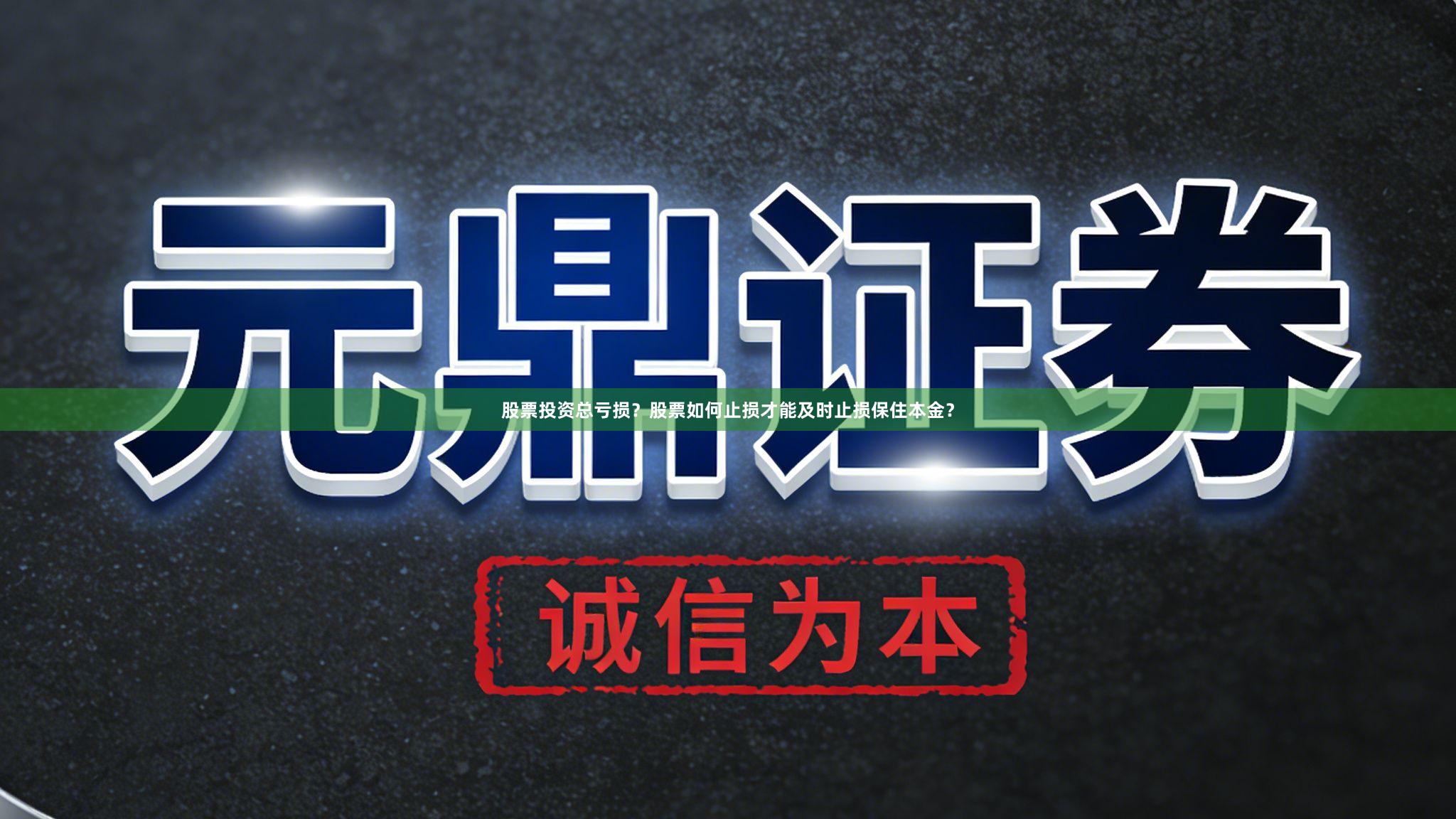 股票投资总亏损？股票如何止损才能及时止损保住本金？
