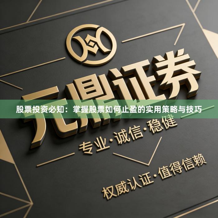 股票投资必知：掌握股票如何止盈的实用策略与技巧