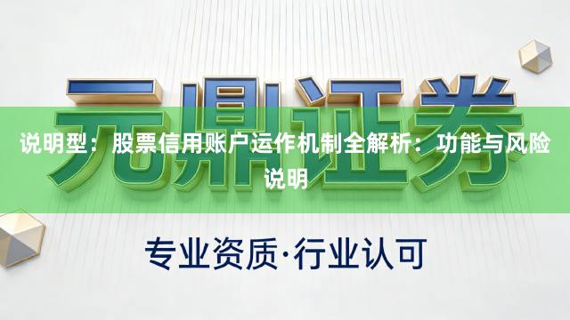 说明型：股票信用账户运作机制全解析：功能与风险说明