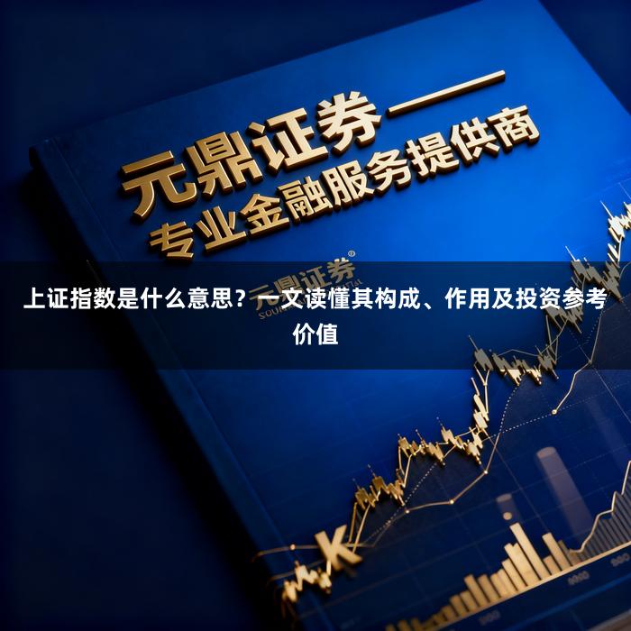 上证指数是什么意思？一文读懂其构成、作用及投资参考价值