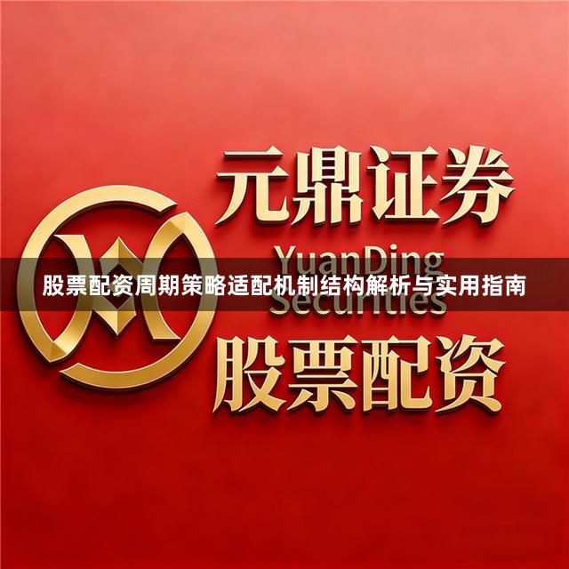 股票配资周期策略适配机制结构解析与实用指南