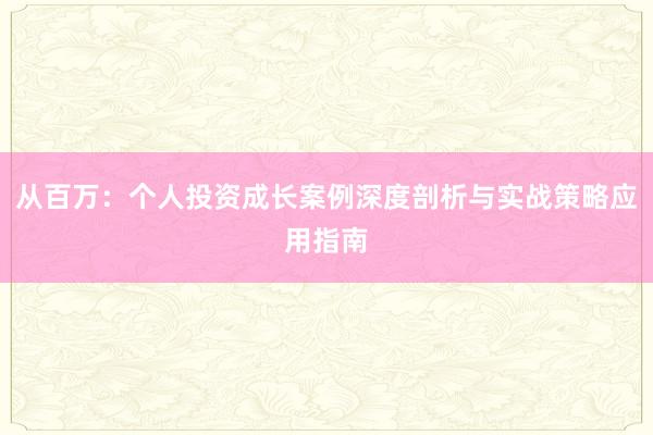 从百万：个人投资成长案例深度剖析与实战策略应用指南