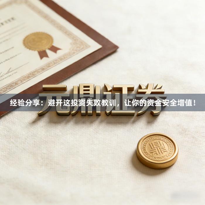 经验分享：避开这投资失败教训，让你的资金安全增值！