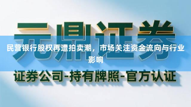民营银行股权再遭拍卖潮，市场关注资金流向与行业影响
