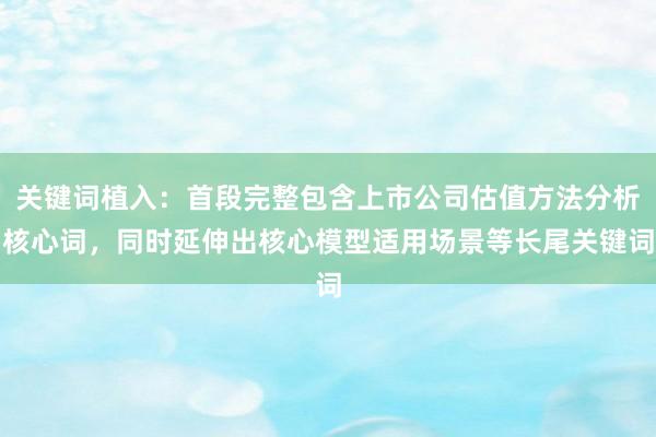 关键词植入：首段完整包含上市公司估值方法分析核心词，同时延伸出核心模型适用场景等长尾关键词