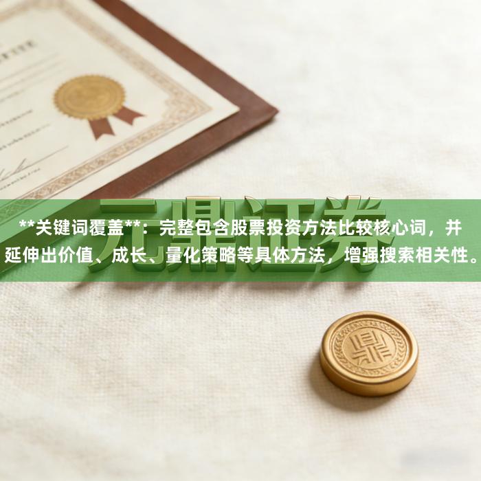 **关键词覆盖**：完整包含股票投资方法比较核心词，并延伸出价值、成长、量化策略等具体方法，增强搜索相关性。