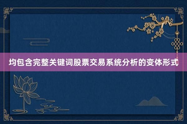 均包含完整关键词股票交易系统分析的变体形式