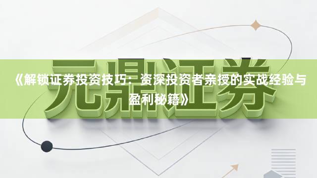 《解锁证券投资技巧：资深投资者亲授的实战经验与盈利秘籍》