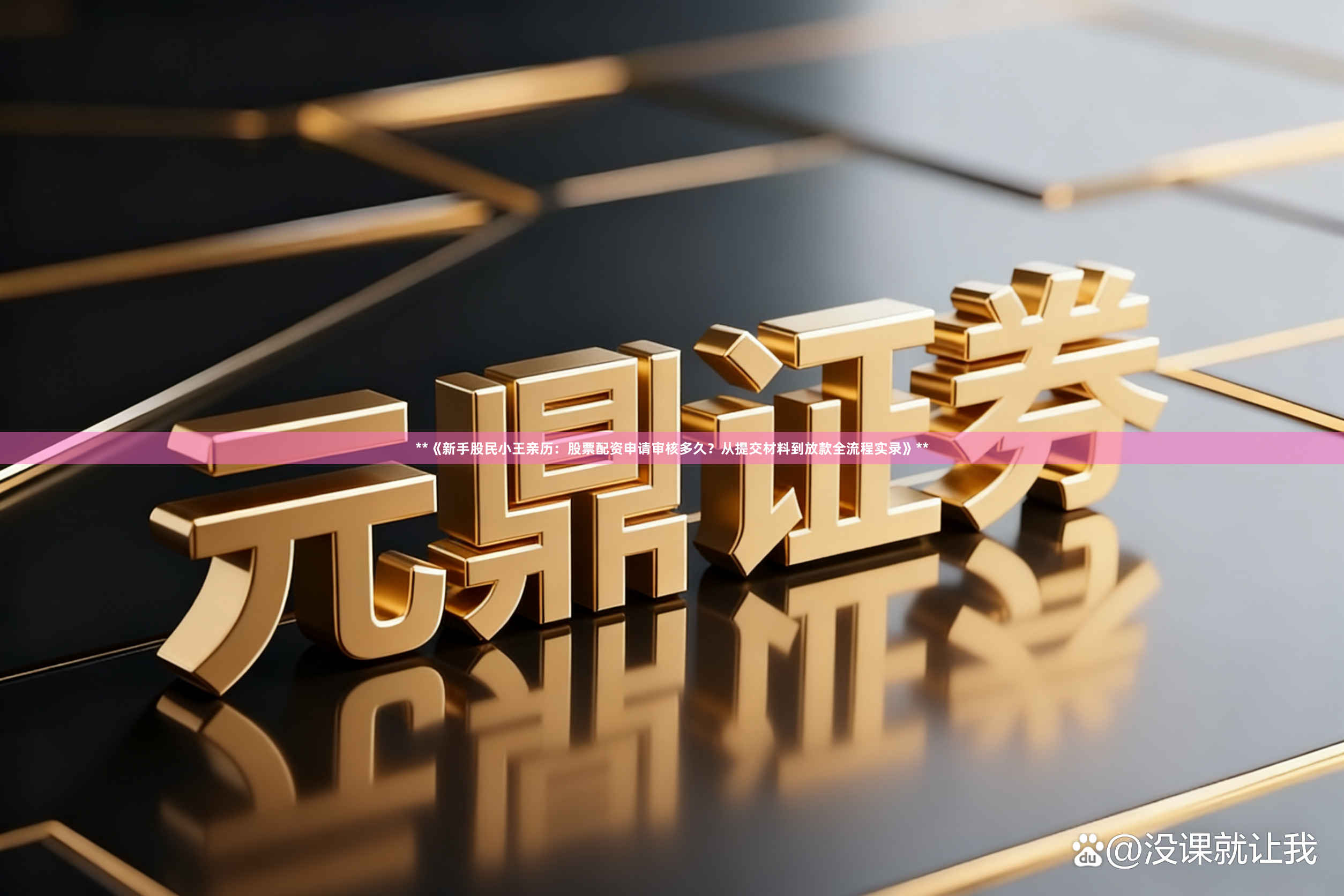 **《新手股民小王亲历：股票配资申请审核多久？从提交材料到放款全流程实录》**