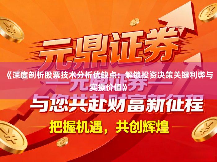 《深度剖析股票技术分析优缺点：解锁投资决策关键利弊与实操价值》