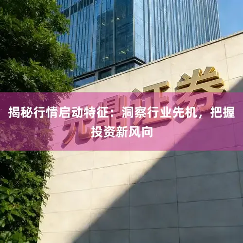 揭秘行情启动特征：洞察行业先机，把握投资新风向