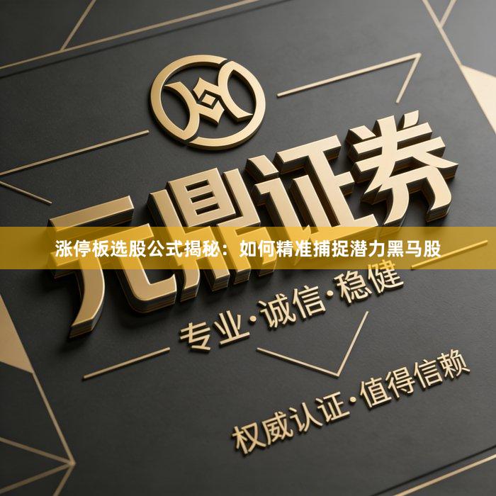 涨停板选股公式揭秘:如何精准捕捉潜力黑马股