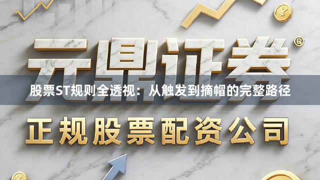股票ST规则全透视：从触发到摘帽的完整路径
