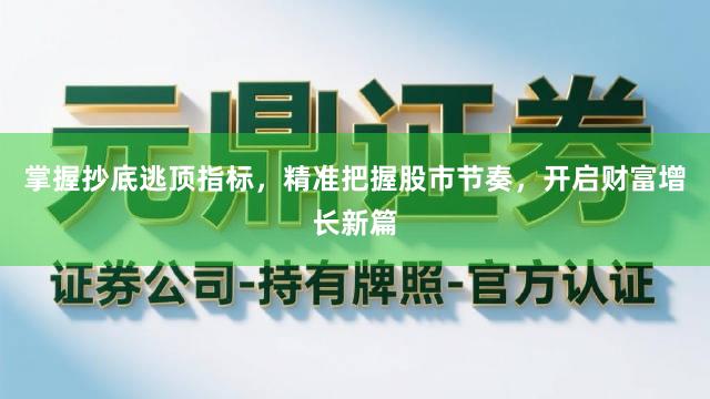 掌握抄底逃顶指标，精准把握股市节奏，开启财富增长新篇