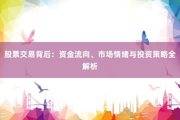股票交易背后：资金流向、市场情绪与投资策略全解析