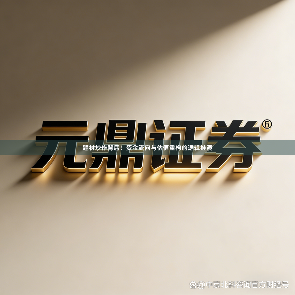 题材炒作背后：资金流向与估值重构的逻辑推演