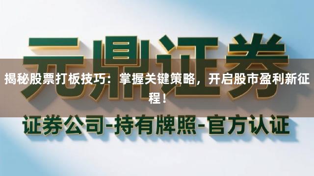 揭秘股票打板技巧：掌握关键策略，开启股市盈利新征程！