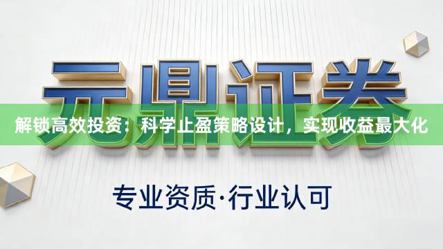 解锁高效投资：科学止盈策略设计，实现收益最大化