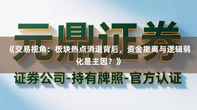 《交易视角：板块热点消退背后，资金撤离与逻辑弱化是主因？》
