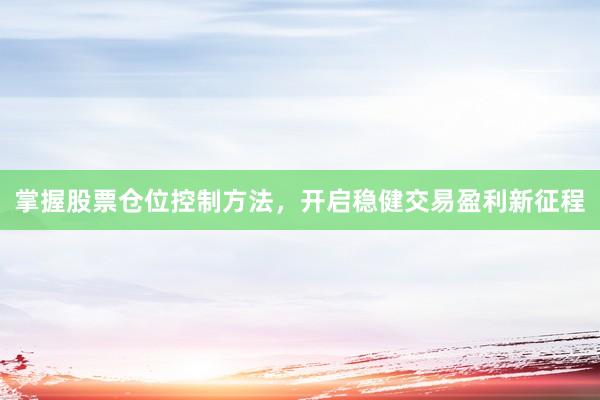 掌握股票仓位控制方法，开启稳健交易盈利新征程