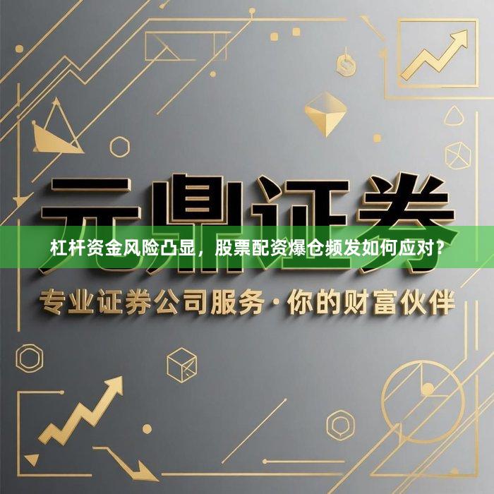 杠杆资金风险凸显，股票配资爆仓频发如何应对？