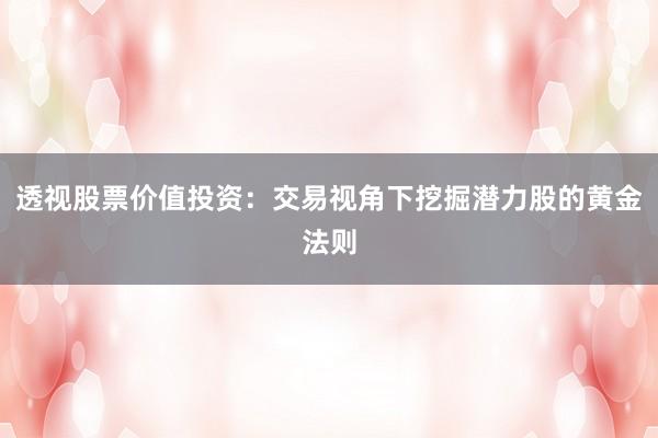 透视股票价值投资：交易视角下挖掘潜力股的黄金法则