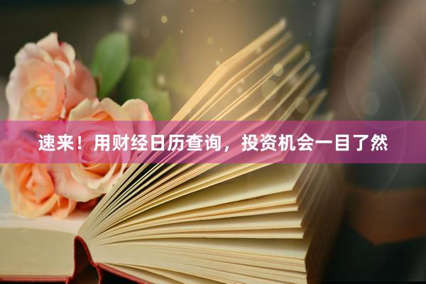 速来！用财经日历查询，投资机会一目了然