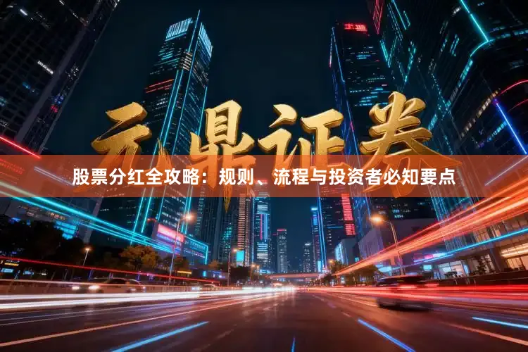 股票分红全攻略：规则、流程与投资者必知要点