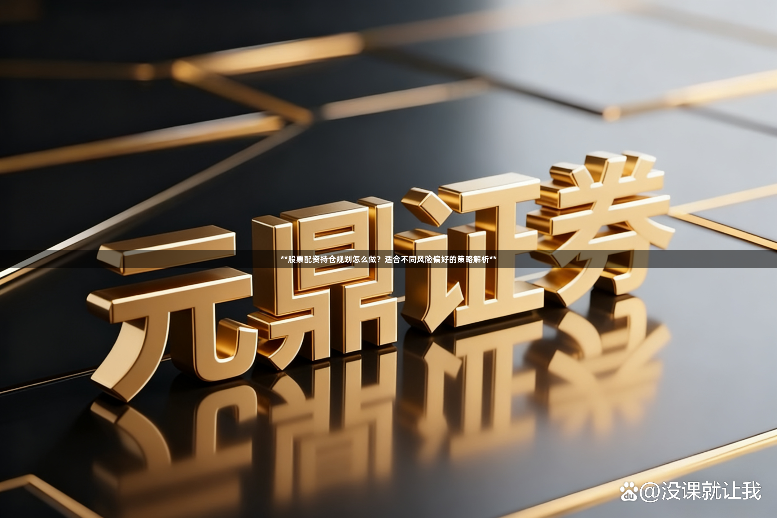 **股票配资持仓规划怎么做？适合不同风险偏好的策略解析**