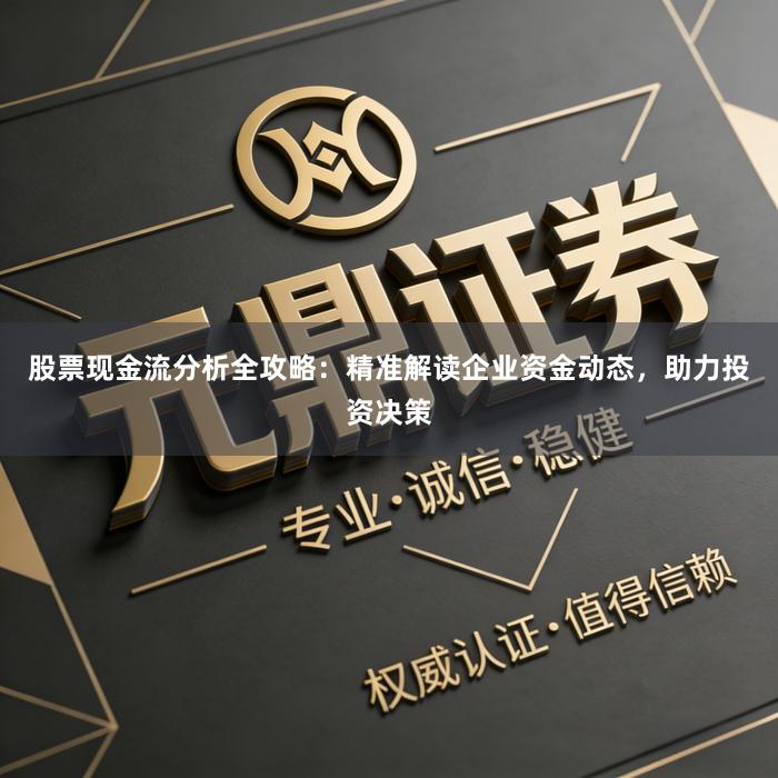 股票现金流分析全攻略：精准解读企业资金动态，助力投资决策