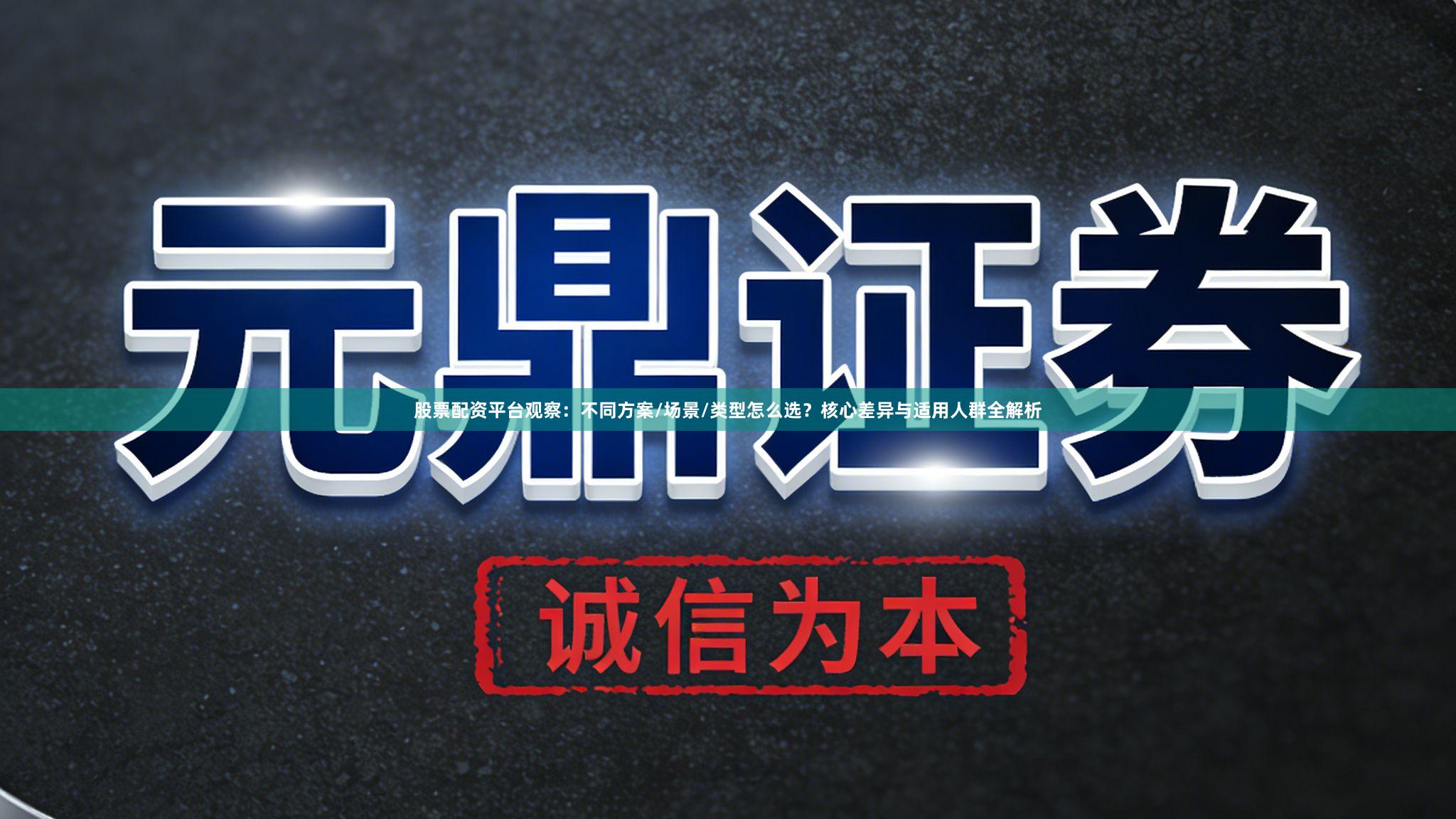 股票配资平台观察：不同方案/场景/类型怎么选？核心差异与适用人群全解析